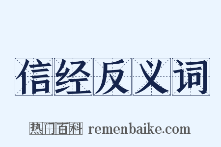 信经反义词是什么意思的图片